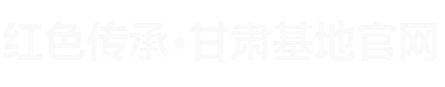 甘肃干部培训基地官网